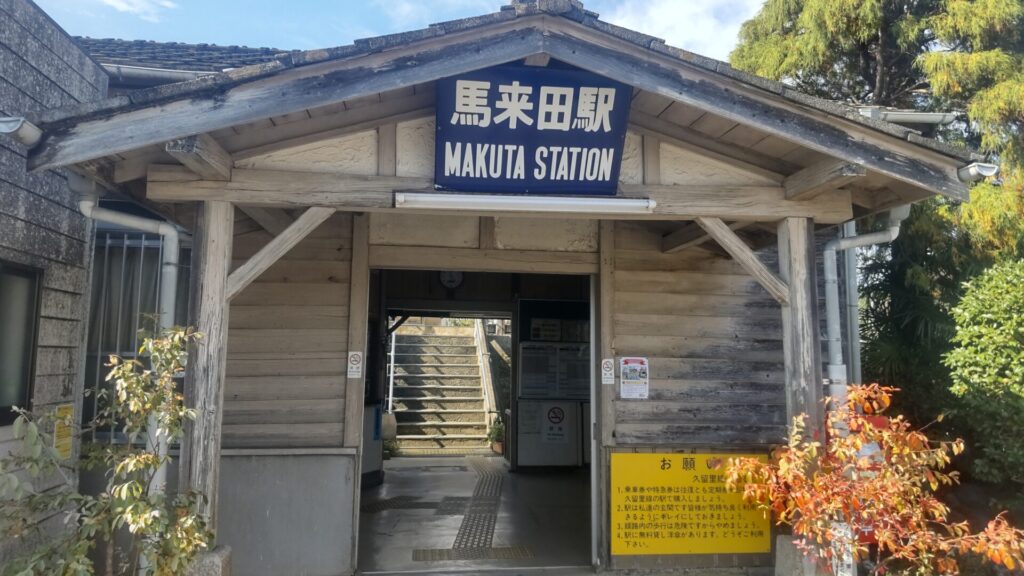 馬来田駅の駅舎