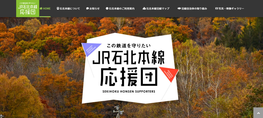 JR石北本線応援団の公式サイト