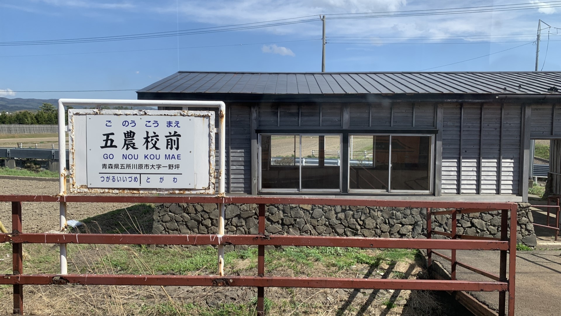 津軽鉄道の五農校前駅