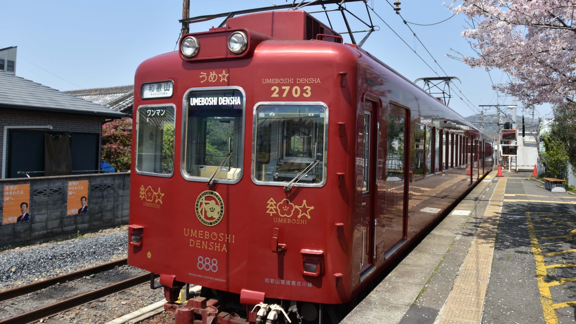 和歌山電鉄貴志川線のうめ電車