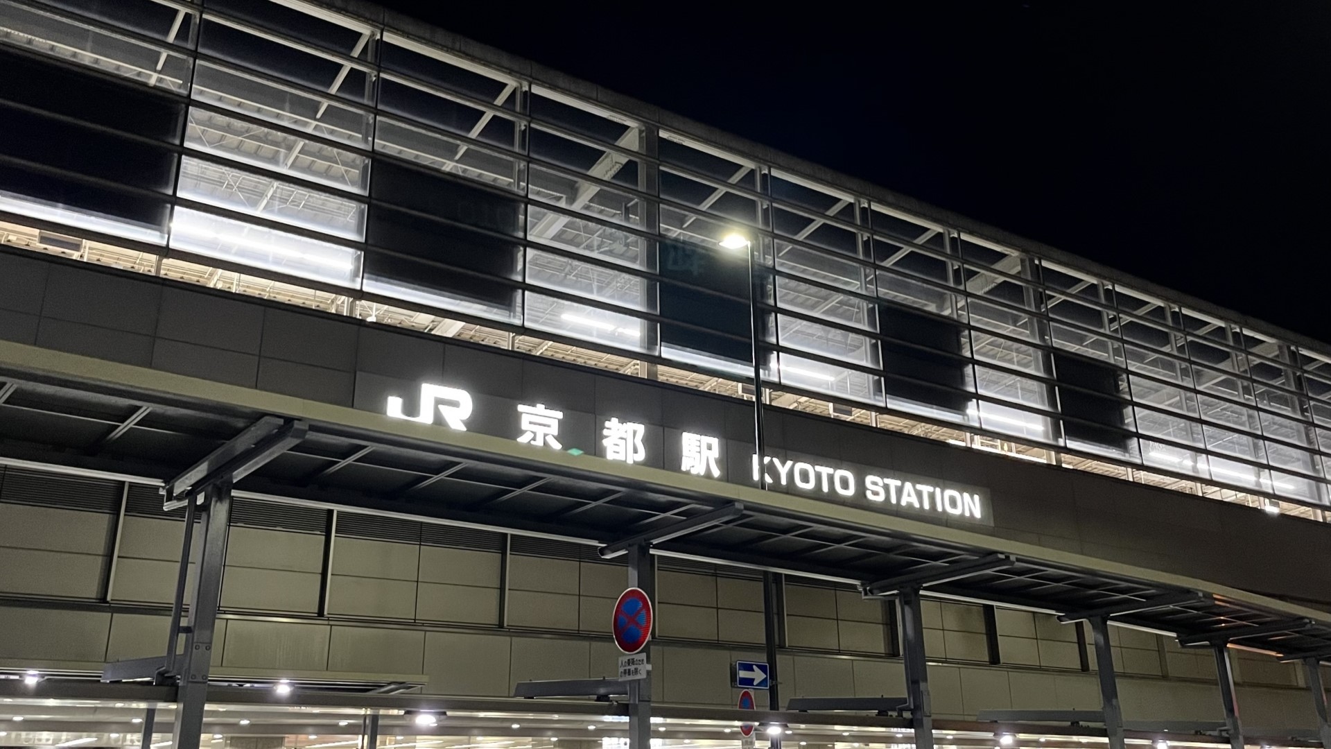 北陸新幹線の駅が建設される京都駅