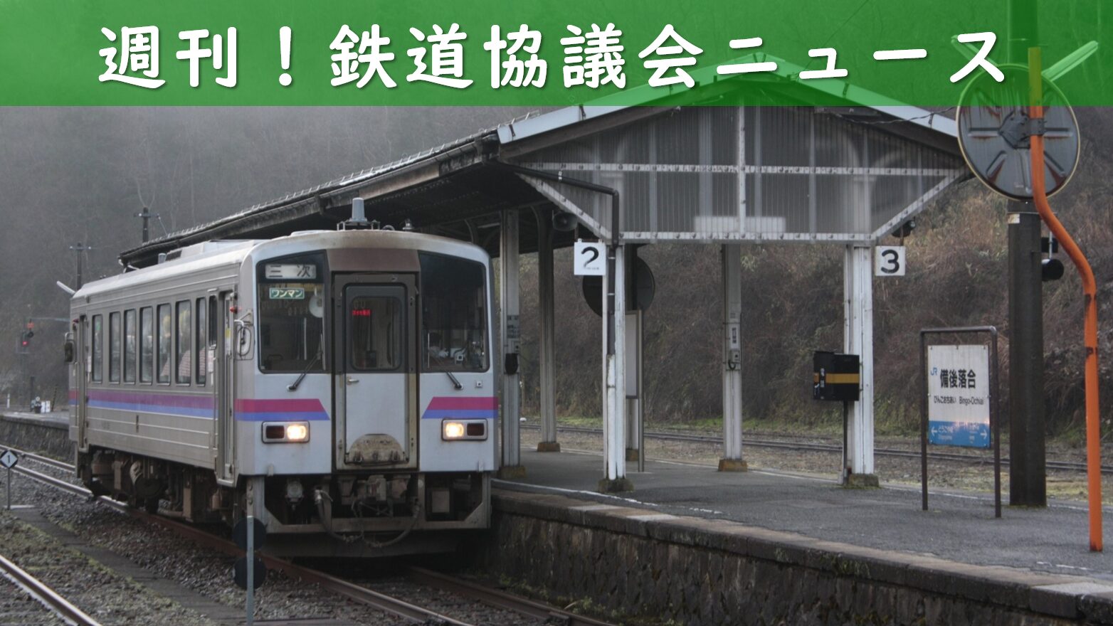 芸備線の駅