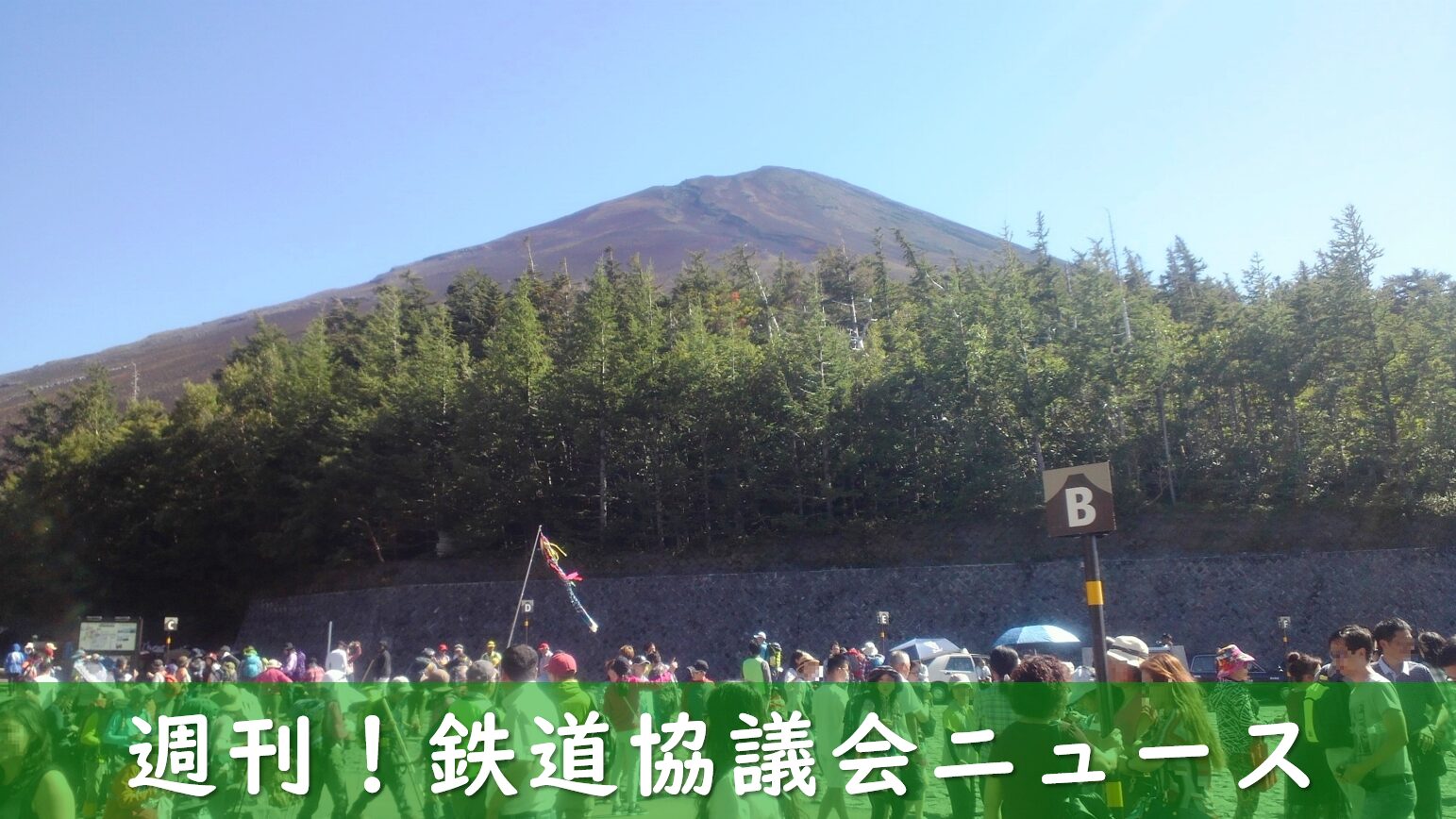 富士山登山鉄道