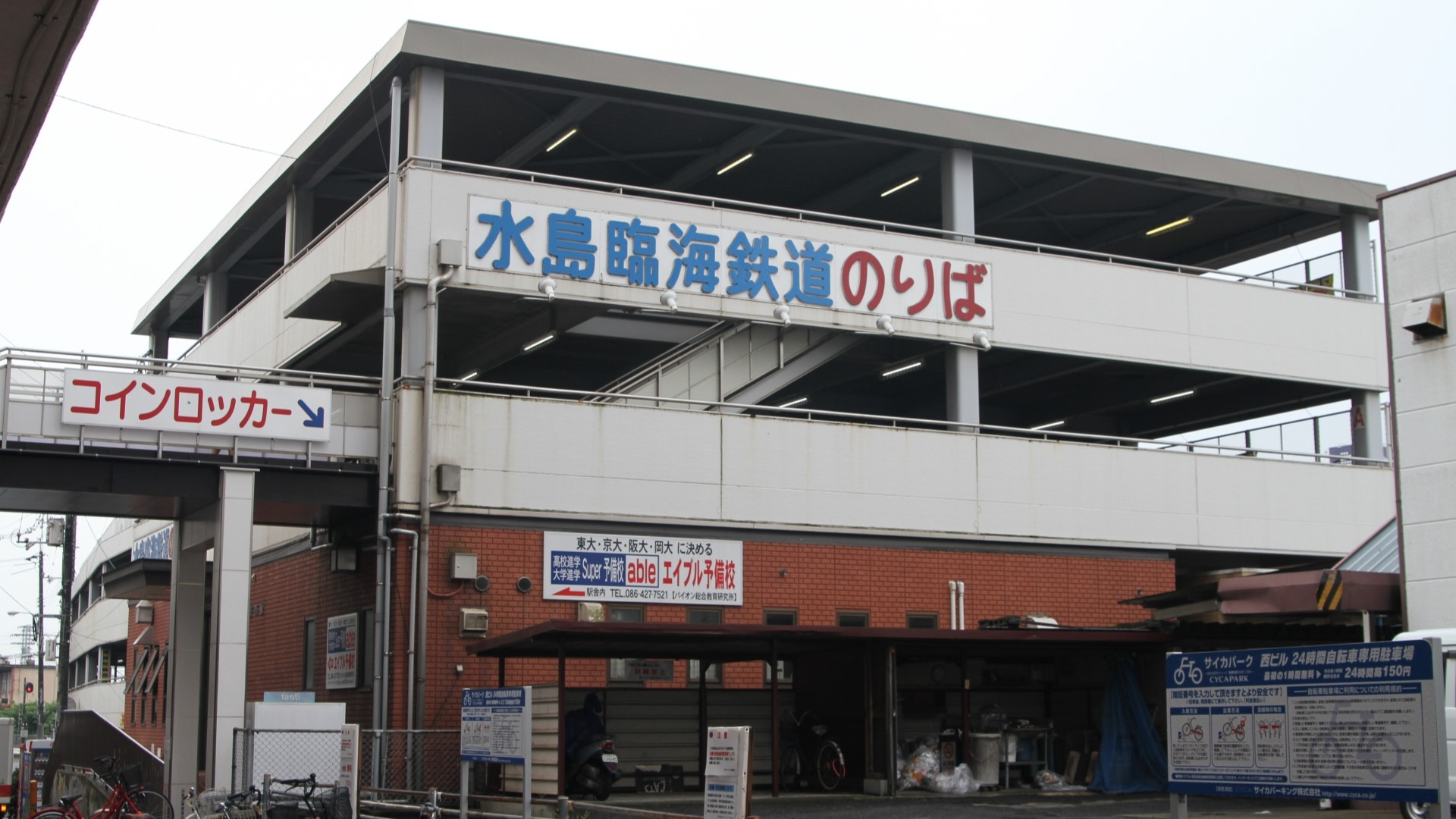 水島臨海鉄道の駅