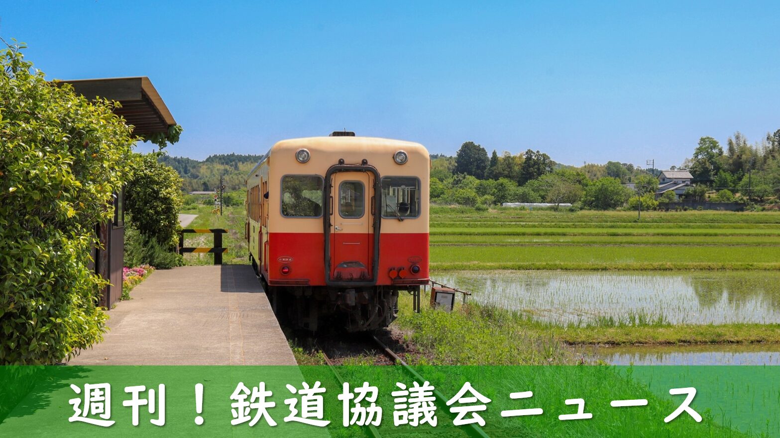 小湊鉄道の列車と駅