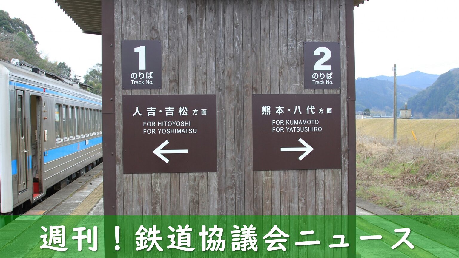 肥薩線の駅