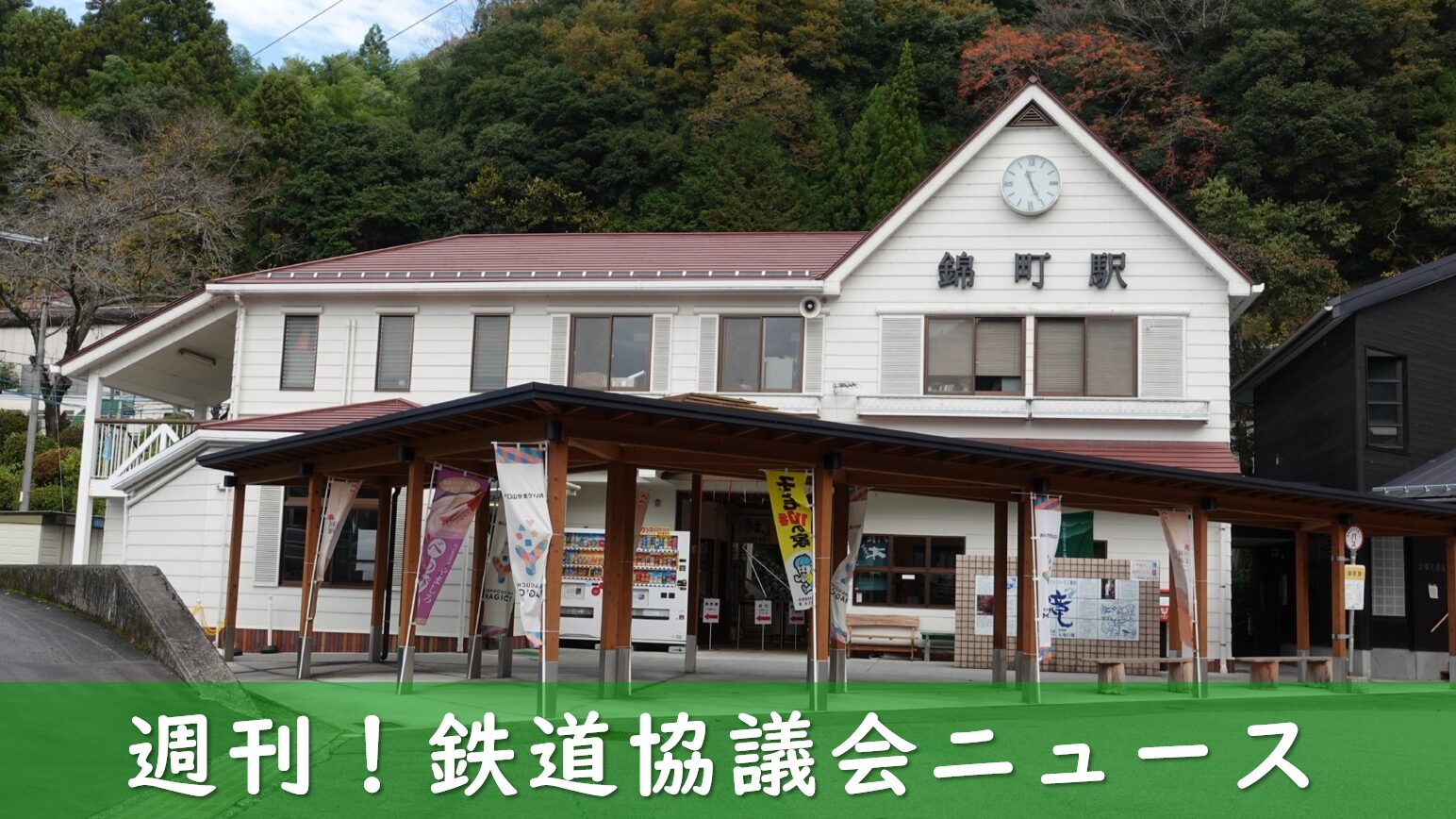 錦川清流線の終点・錦町駅