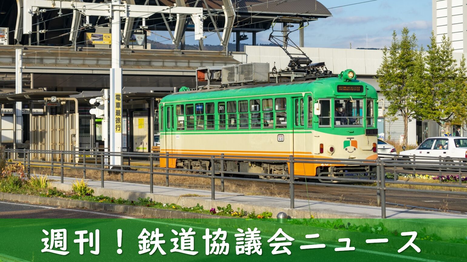 とさでん交通の路面電車