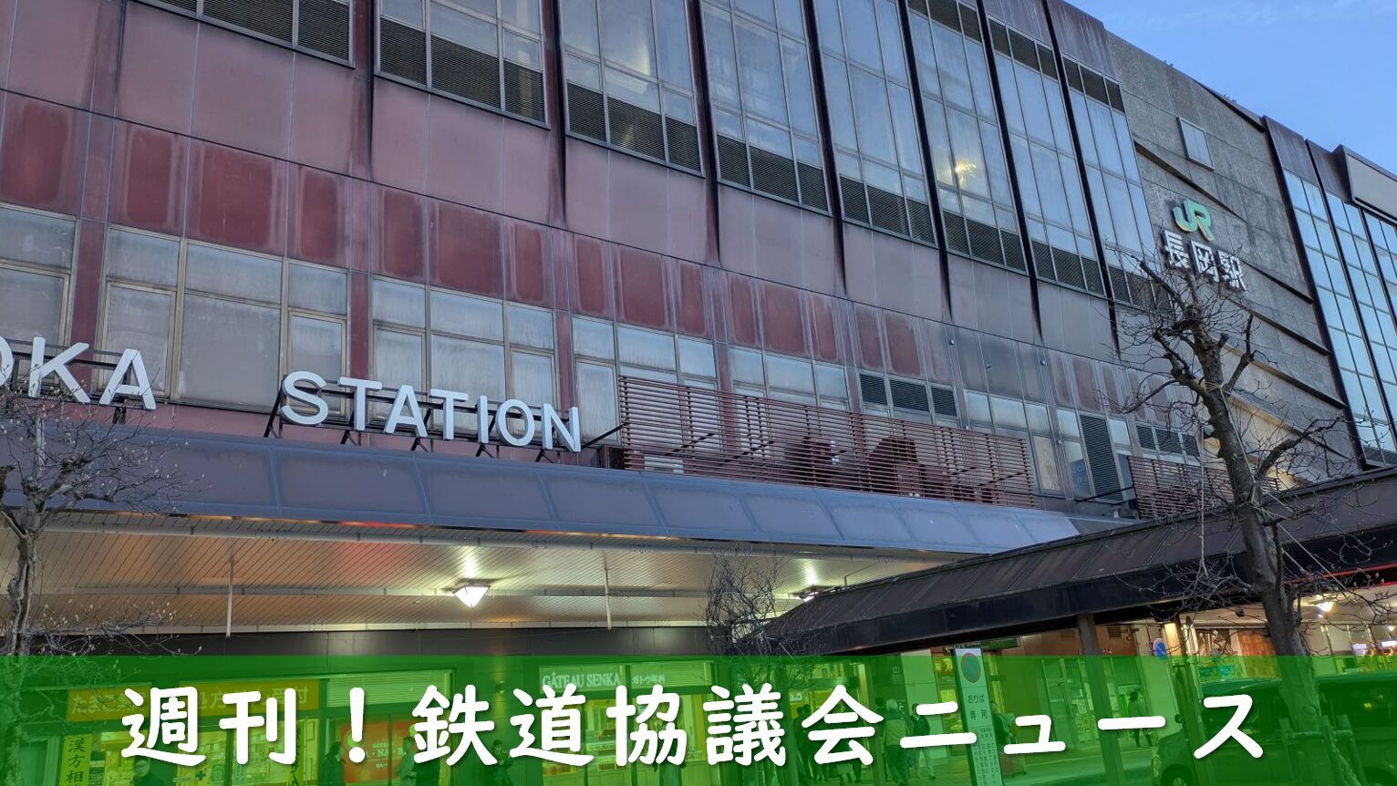 新潟県高速鉄道の始終点となる長岡駅