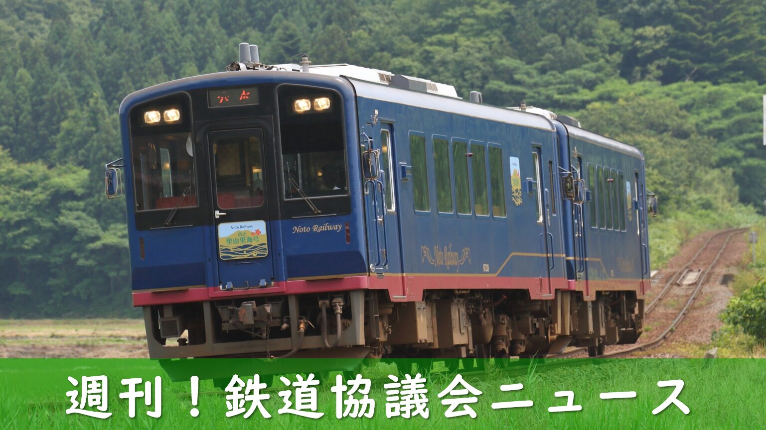のと鉄道の観光列車