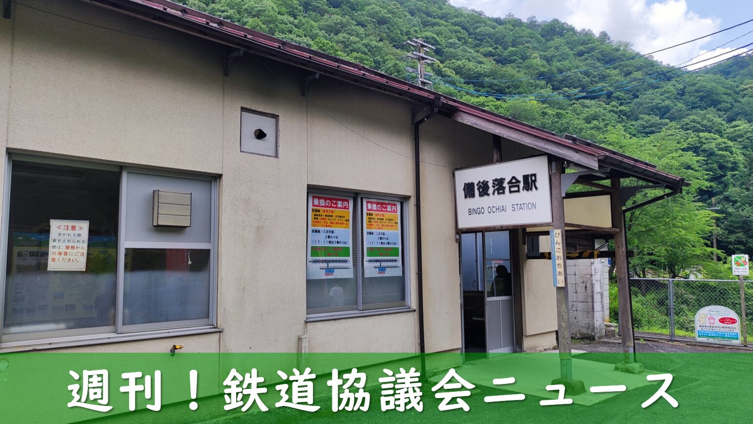 芸備線の備後落合駅