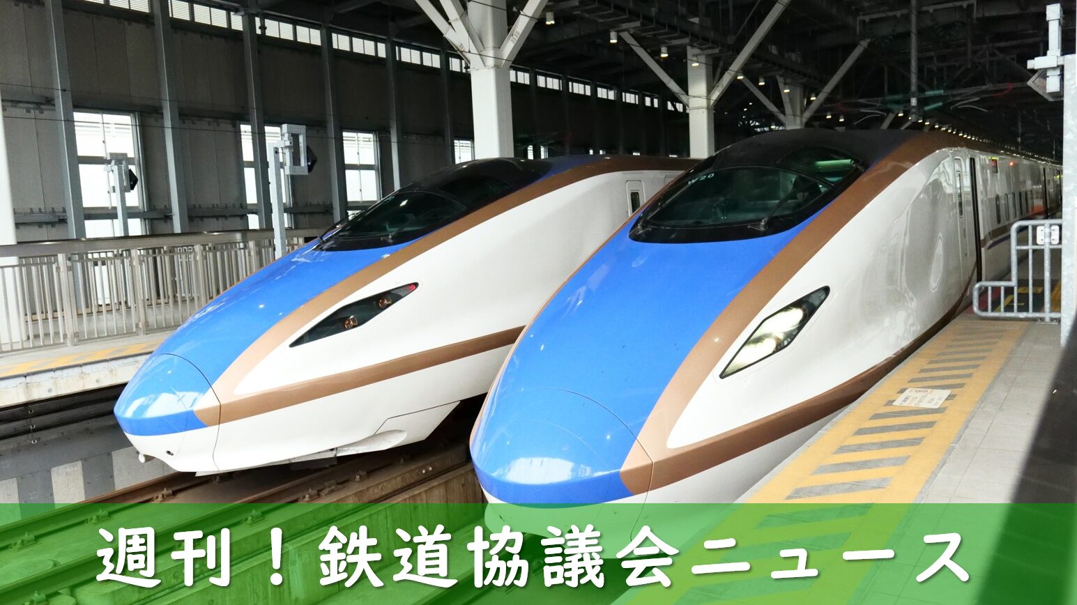 北陸新幹線の車両