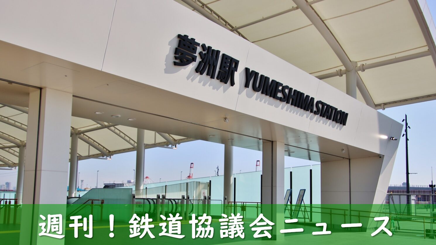 夢洲駅