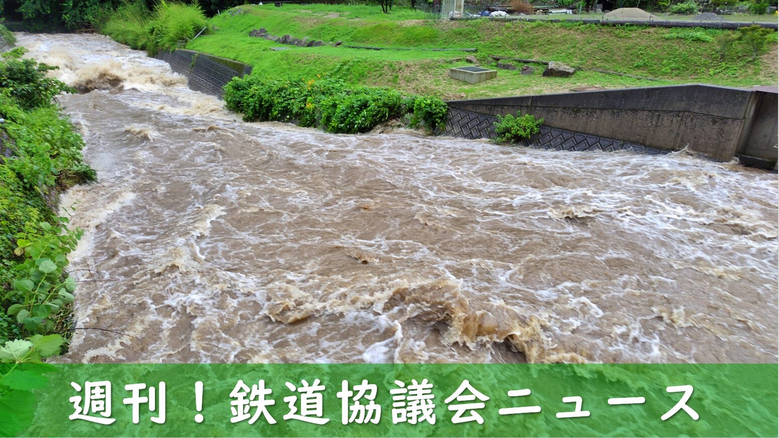 九州と北陸の鉄道被害