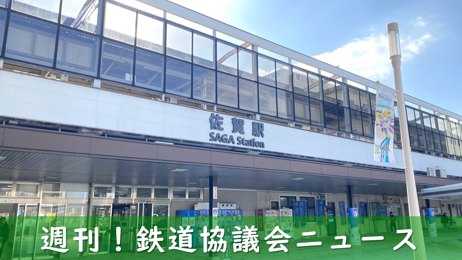 佐賀駅