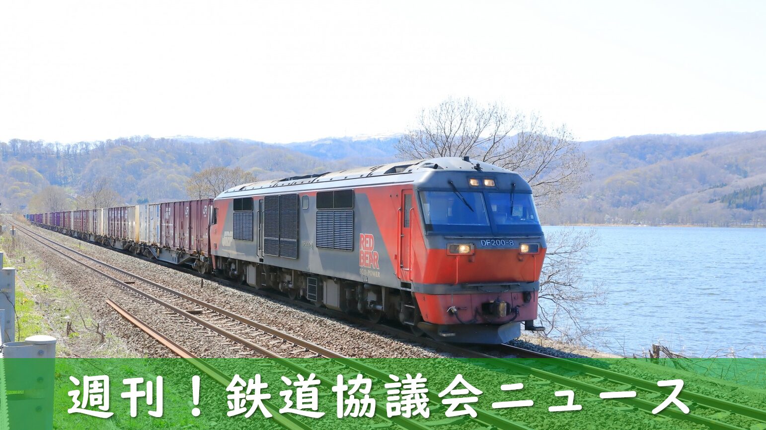 函館本線を走る貨物列車