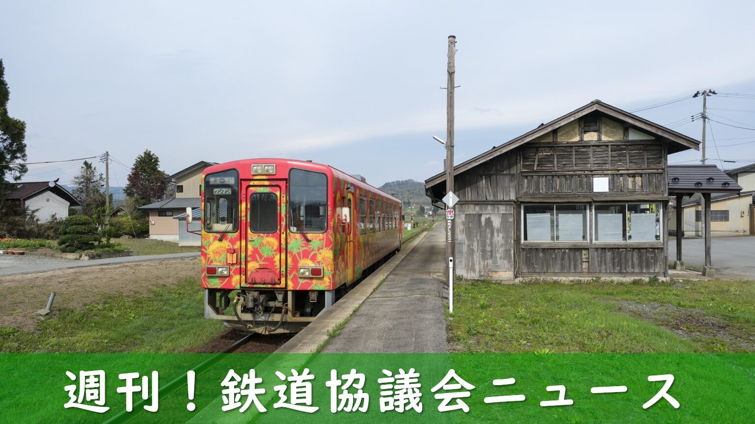 運転士不足に悩む山形鉄道