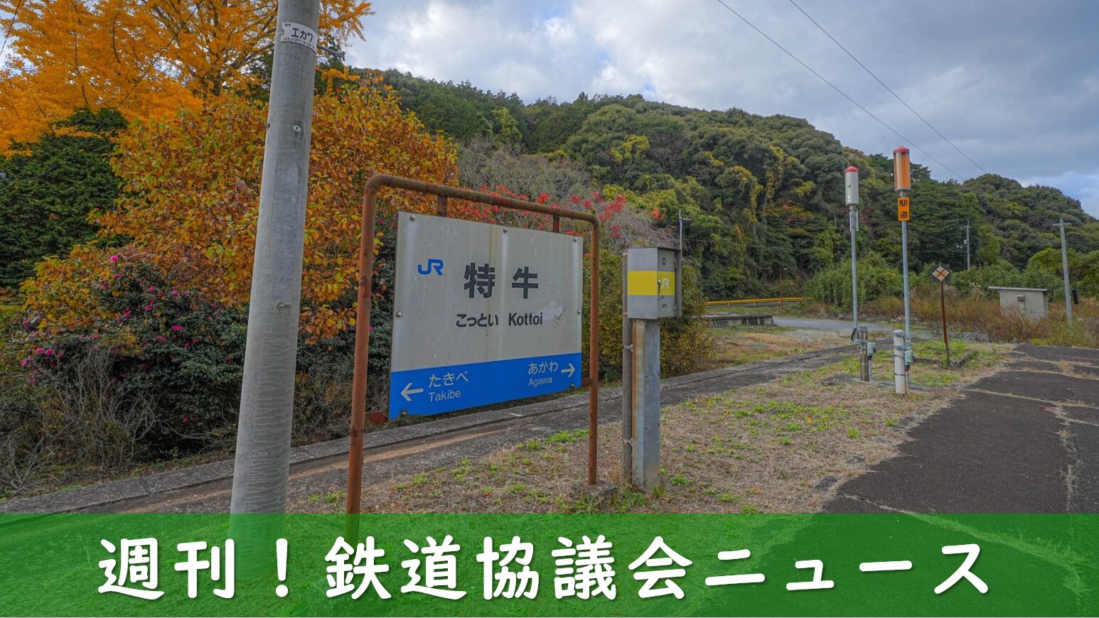 不通区間にあった山陰本線の駅
