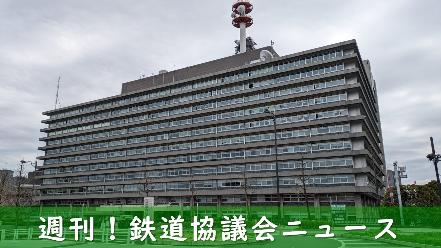 再構築協議の検討会を設置した国土交通省