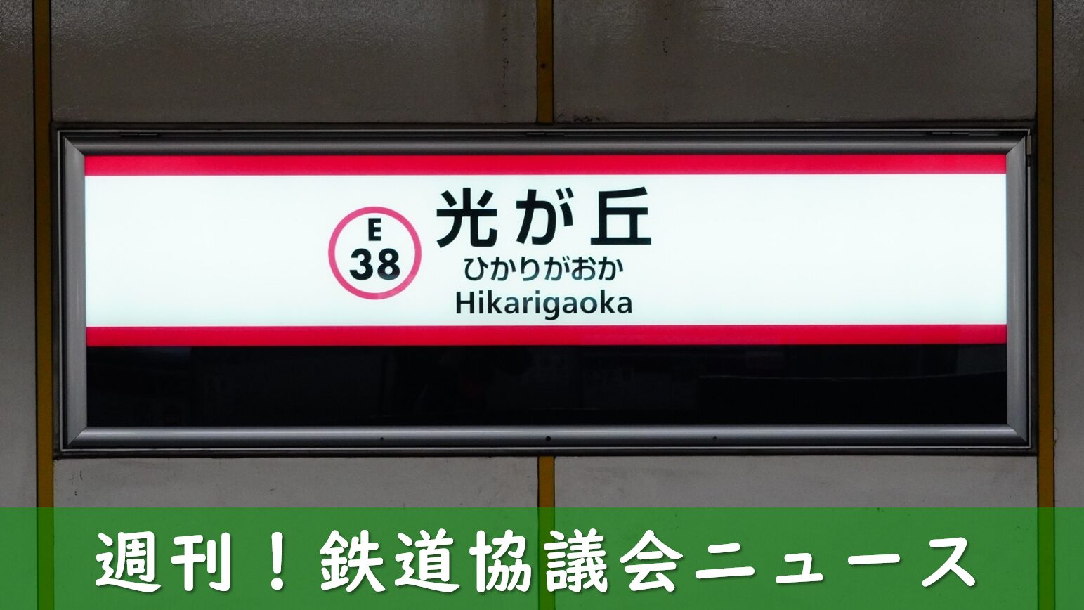 都営大江戸線の終点・光が丘駅