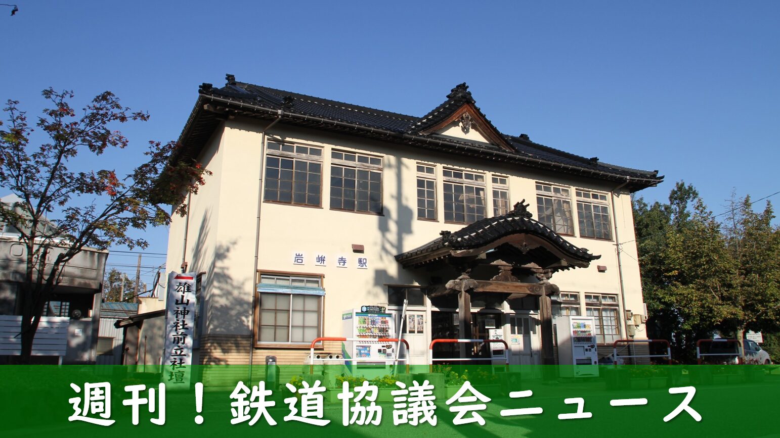 立山線と不二越・上滝線の岩峅寺駅