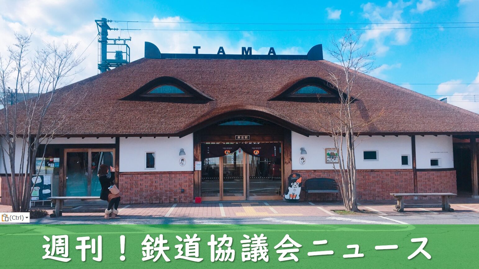 たま駅長をモチーフにした和歌山電鉄の駅舎