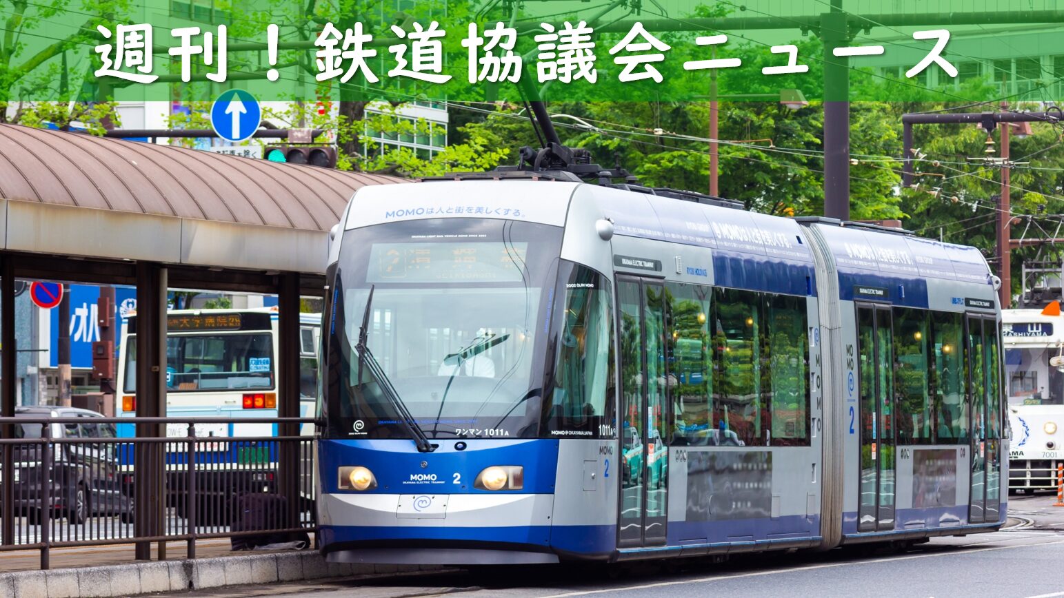 岡山電気軌道の路面電車