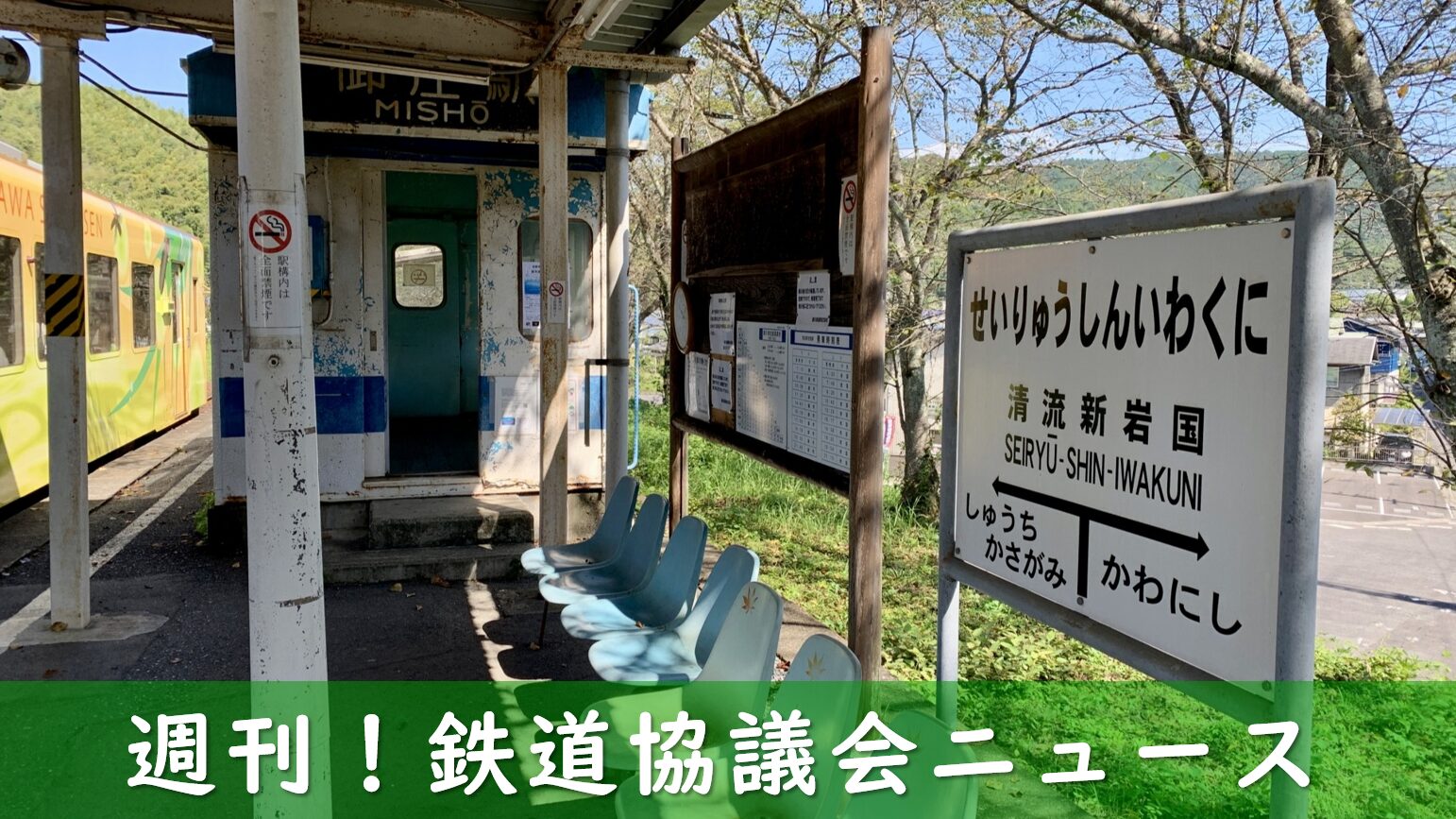 みなし上下分離が検討されている錦川鉄道の駅