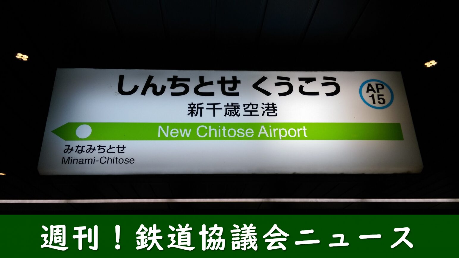 千歳線の新千歳空港駅