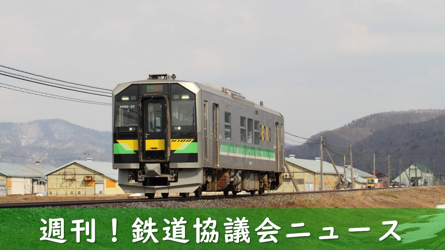JR北海道の黄線区を走る列車
