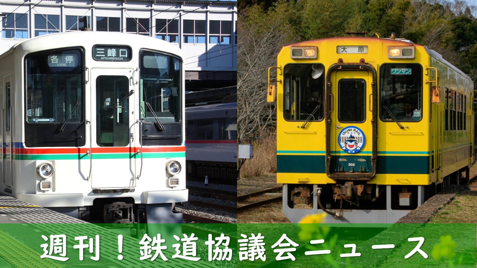 秩父鉄道といすみ鉄道