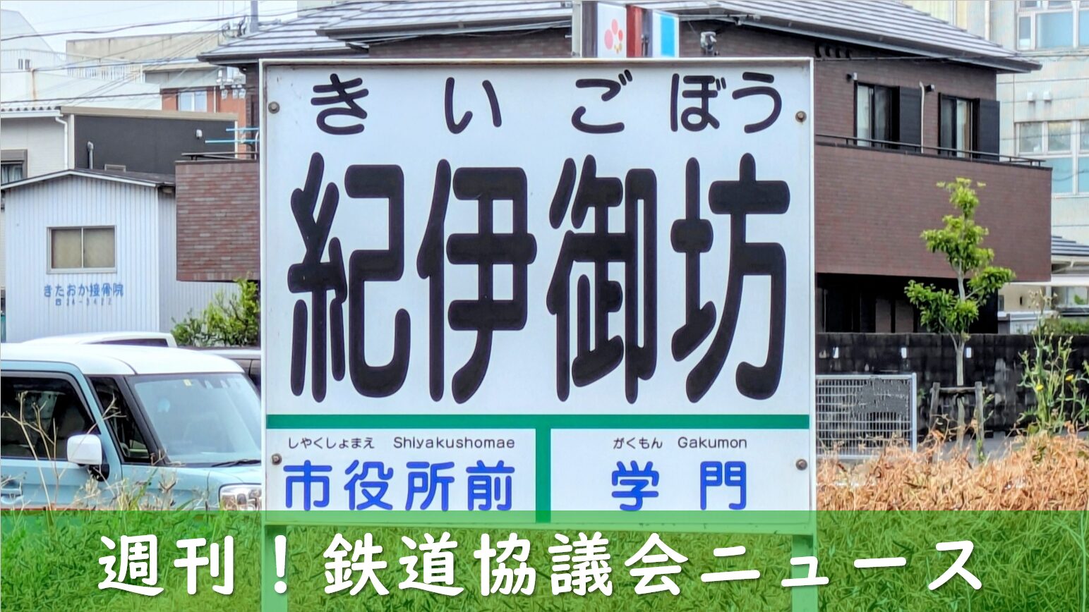 紀州鉄道の駅