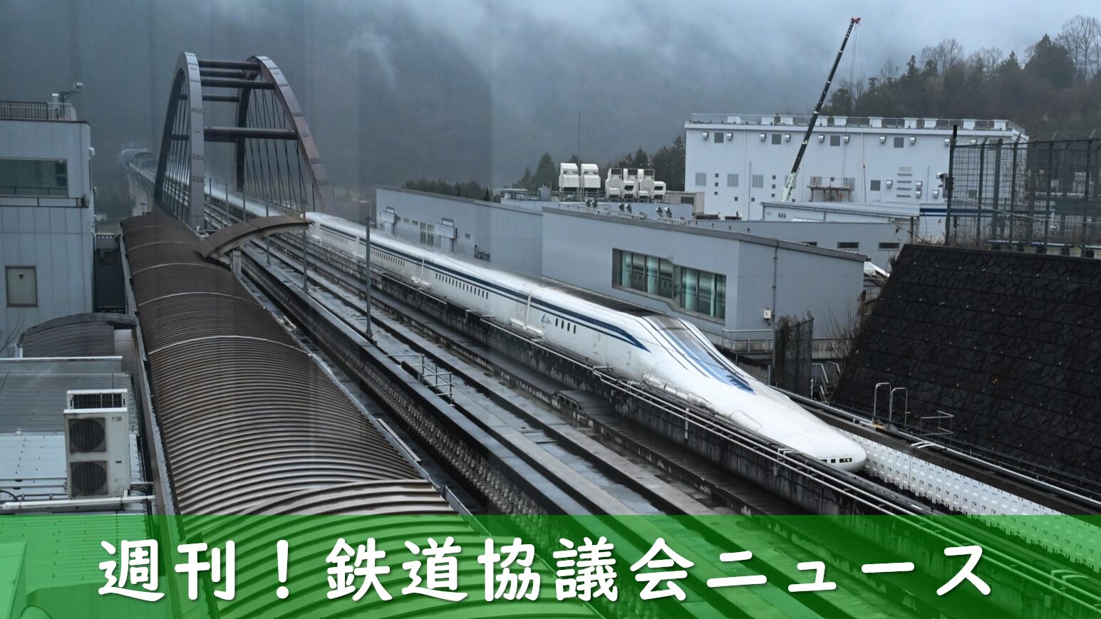 リニア中央新幹線