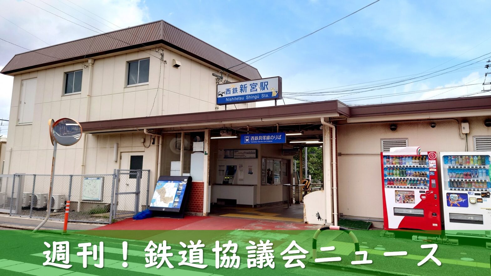 西鉄貝塚線の駅