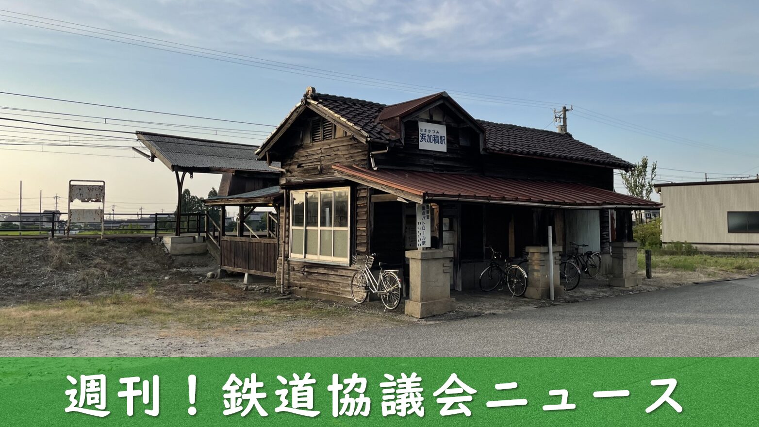 滑川市にある浜加積駅